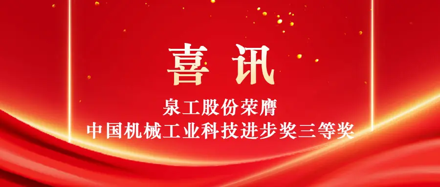 Îmbunătățirea utilizării cu valoare ridicată a deșeurilor solide prin tehnologie: Quangong Machinery Co., Ltd. câștigă premiul al treilea al premiului pentru progresul științei și tehnologiei din industria mașinilor din China.