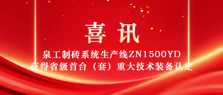 Linia de producție de cărămidă ZN1500YD a Quangong Machinery Co., Ltd. a fost selectată ca „Primul set” de echipamente tehnice majore din provincia Fujian din 2025.